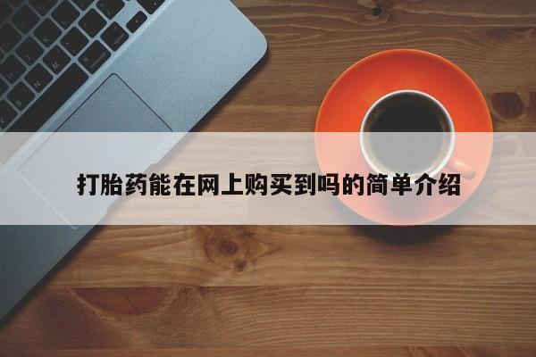 乐平私人诊所打胎药打胎药能在网上购买到吗的简单介绍
