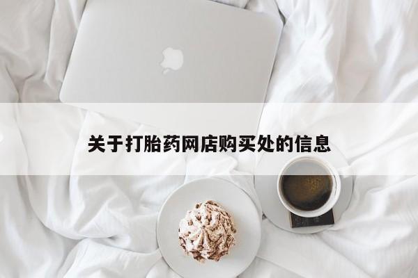 乐平私人诊所打胎药关于打胎药网店购买处的信息