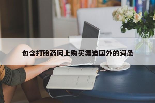 乐平私人诊所打胎药包含打胎药网上购买渠道国外的词条