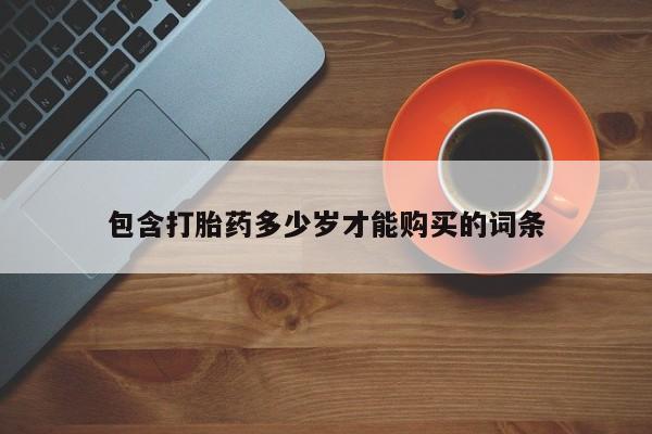 乐平私人诊所打胎药包含打胎药多少岁才能购买的词条