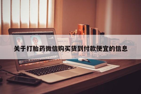 乐平私人诊所打胎药关于打胎药微信购买货到付款便宜的信息