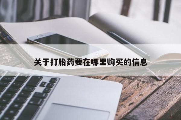 乐平私人诊所打胎药关于打胎药要在哪里购买的信息