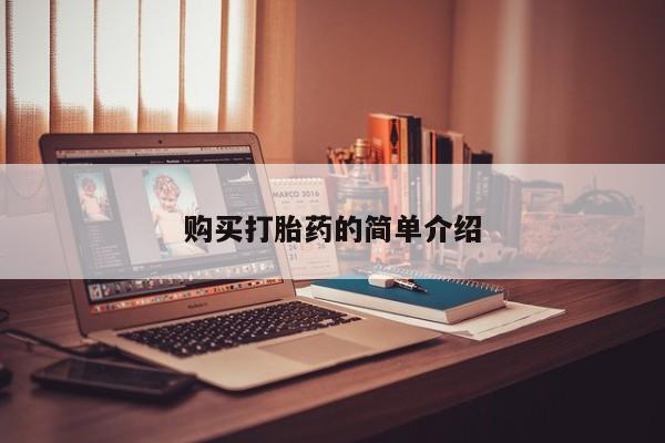 乐平私人诊所打胎药购买打胎药的简单介绍