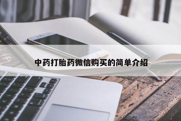 乐平私人诊所打胎药中药打胎药微信购买的简单介绍