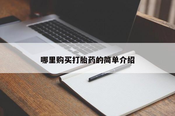 乐平私人诊所打胎药哪里购买打胎药的简单介绍