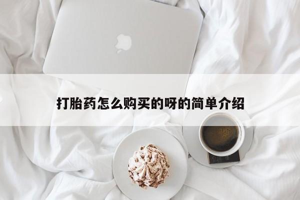 乐平私人诊所打胎药打胎药怎么购买的呀的简单介绍