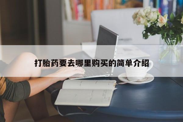 乐平私人诊所打胎药打胎药要去哪里购买的简单介绍