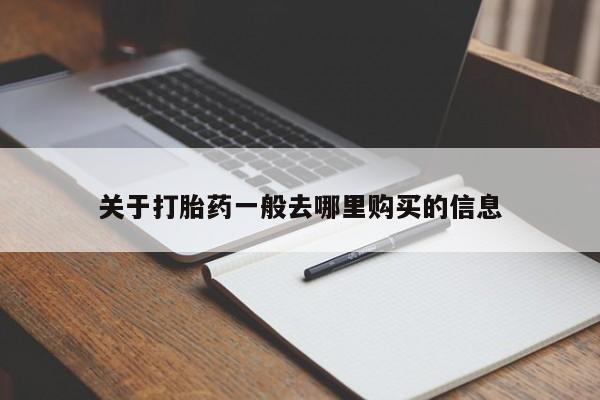 乐平私人诊所打胎药关于打胎药一般去哪里购买的信息