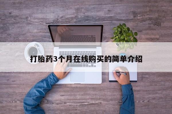 乐平私人诊所打胎药打胎药3个月在线购买的简单介绍