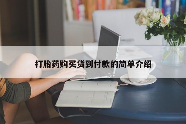 乐平私人诊所打胎药打胎药购买货到付款的简单介绍