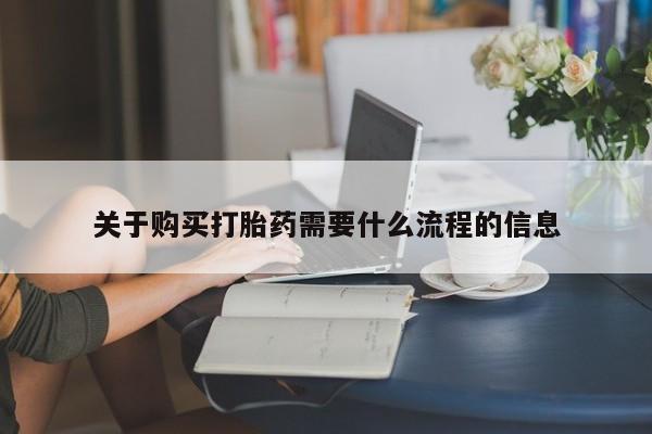 乐平私人诊所打胎药关于购买打胎药需要什么流程的信息