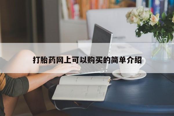 乐平私人诊所打胎药打胎药网上可以购买的简单介绍