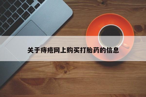 乐平私人诊所打胎药关于痔疮网上购买打胎药的信息