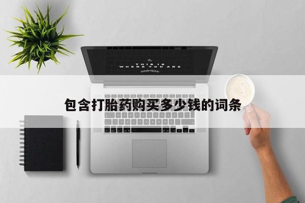 乐平私人诊所打胎药包含打胎药购买多少钱的词条