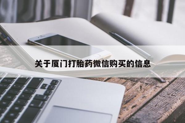 乐平私人诊所打胎药关于厦门打胎药微信购买的信息