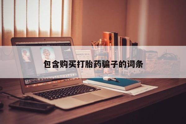 乐平私人诊所打胎药包含购买打胎药骗子的词条