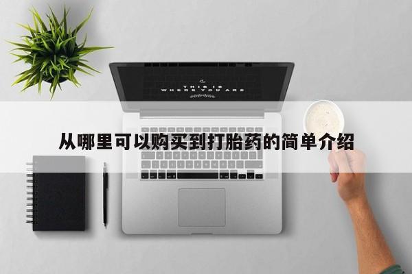 乐平私人诊所打胎药从哪里可以购买到打胎药的简单介绍