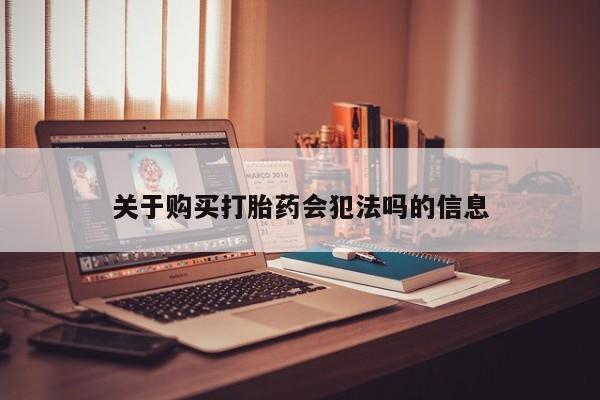 乐平私人诊所打胎药关于购买打胎药会犯法吗的信息