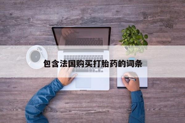 乐平私人诊所打胎药包含法国购买打胎药的词条