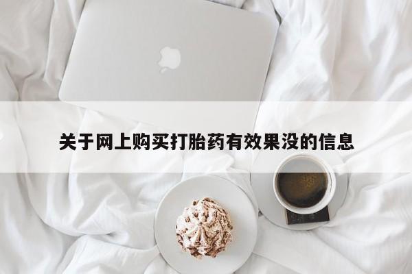 乐平私人诊所打胎药关于网上购买打胎药有效果没的信息