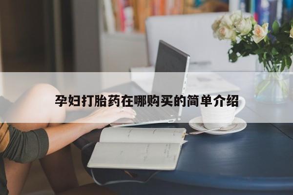 乐平私人诊所打胎药孕妇打胎药在哪购买的简单介绍