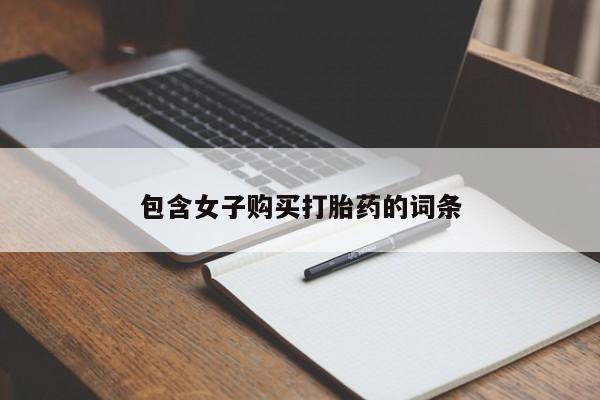 乐平私人诊所打胎药包含女子购买打胎药的词条