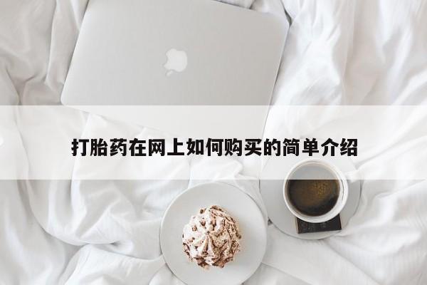乐平私人诊所打胎药打胎药在网上如何购买的简单介绍