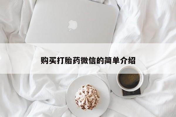 乐平私人诊所打胎药购买打胎药微信的简单介绍