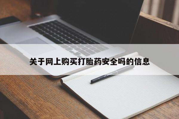 乐平私人诊所打胎药关于网上购买打胎药安全吗的信息