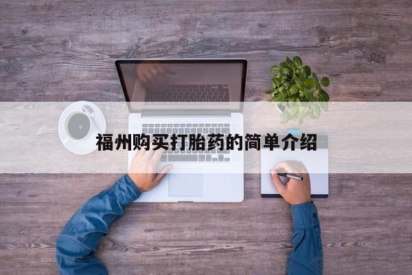 乐平私人诊所打胎药福州购买打胎药的简单介绍