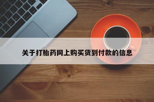 乐平私人诊所打胎药关于打胎药网上购买货到付款的信息