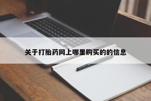 乐平私人诊所打胎药关于打胎药网上哪里购买的的信息