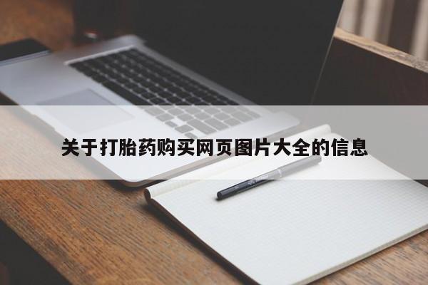 乐平私人诊所打胎药关于打胎药购买网页图片大全的信息