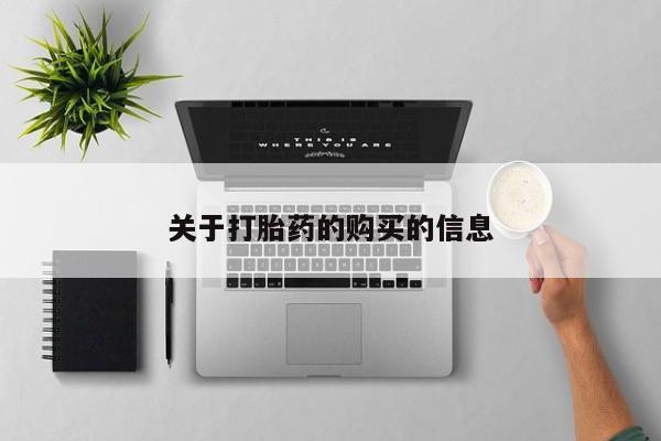 乐平私人诊所打胎药关于打胎药的购买的信息