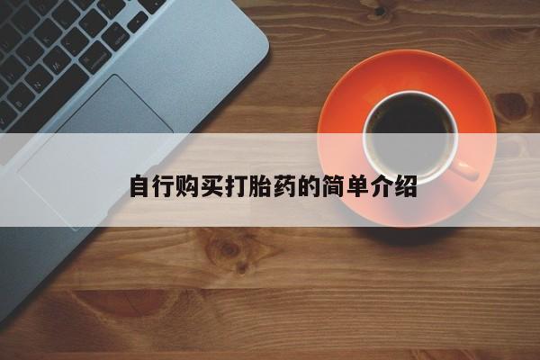 乐平私人诊所打胎药自行购买打胎药的简单介绍