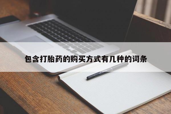 乐平私人诊所打胎药包含打胎药的购买方式有几种的词条