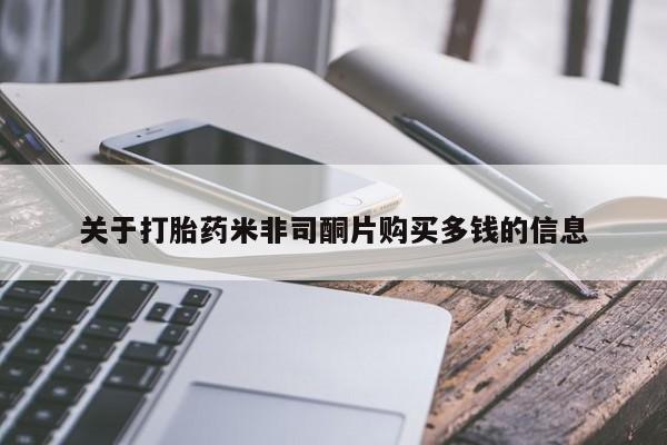 乐平私人诊所打胎药关于打胎药米非司酮片购买多钱的信息