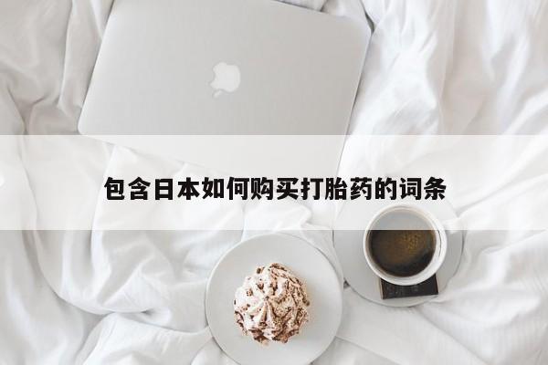乐平私人诊所打胎药包含日本如何购买打胎药的词条