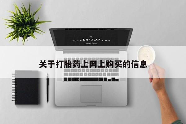 乐平私人诊所打胎药关于打胎药上网上购买的信息