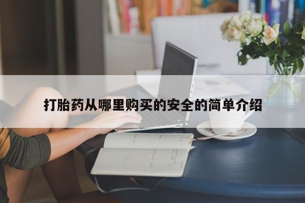乐平私人诊所打胎药打胎药从哪里购买的安全的简单介绍