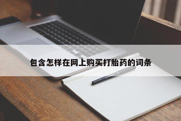 乐平私人诊所打胎药包含怎样在网上购买打胎药的词条