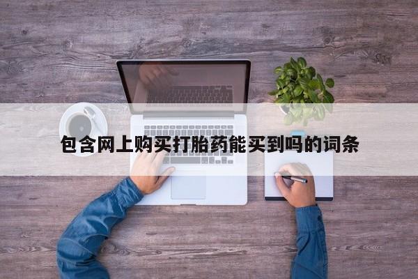 乐平私人诊所打胎药包含网上购买打胎药能买到吗的词条