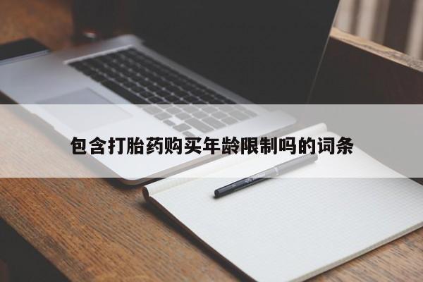乐平私人诊所打胎药包含打胎药购买年龄限制吗的词条