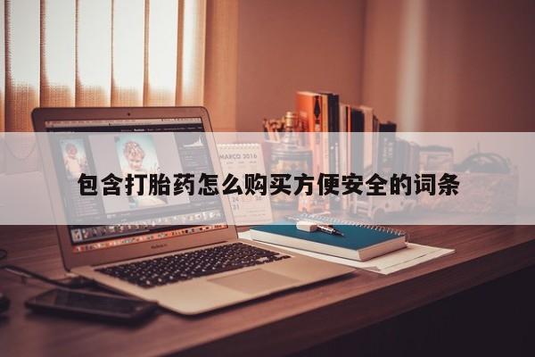 乐平私人诊所打胎药包含打胎药怎么购买方便安全的词条
