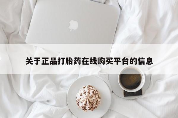 乐平私人诊所打胎药关于正品打胎药在线购买平台的信息