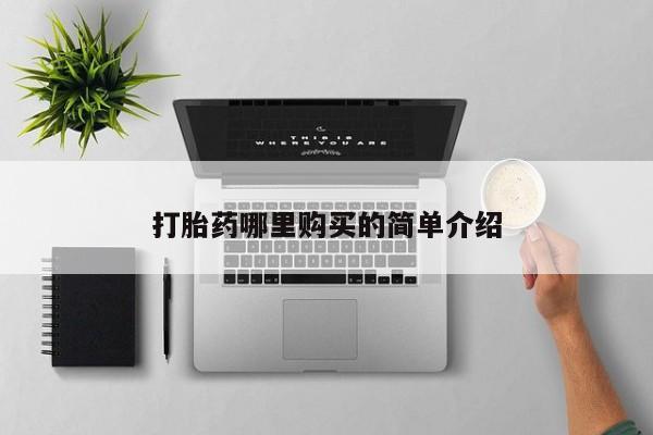 乐平私人诊所打胎药打胎药哪里购买的简单介绍