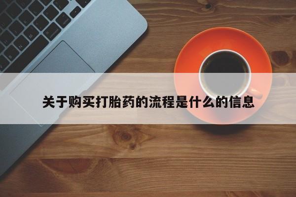 乐平私人诊所打胎药关于购买打胎药的流程是什么的信息