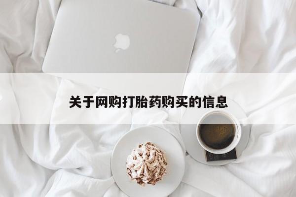乐平私人诊所打胎药关于网购打胎药购买的信息