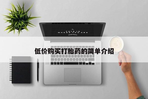 乐平私人诊所打胎药低价购买打胎药的简单介绍