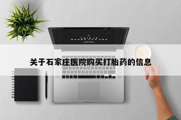 乐平私人诊所打胎药关于石家庄医院购买打胎药的信息